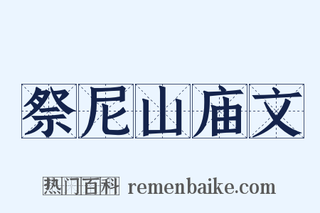 祭尼山庙文是什么意思的图片